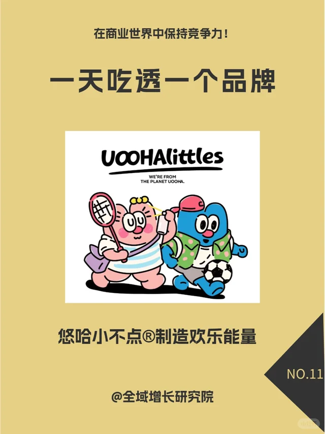 品牌案例 | UOOHA的全域增长模式分析