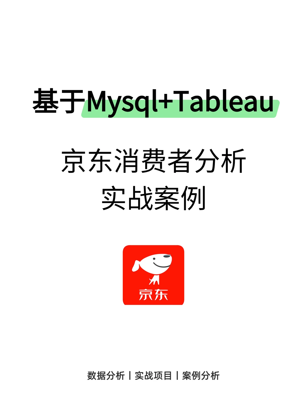 基于MySQL+Tableau的京东消费者分析
