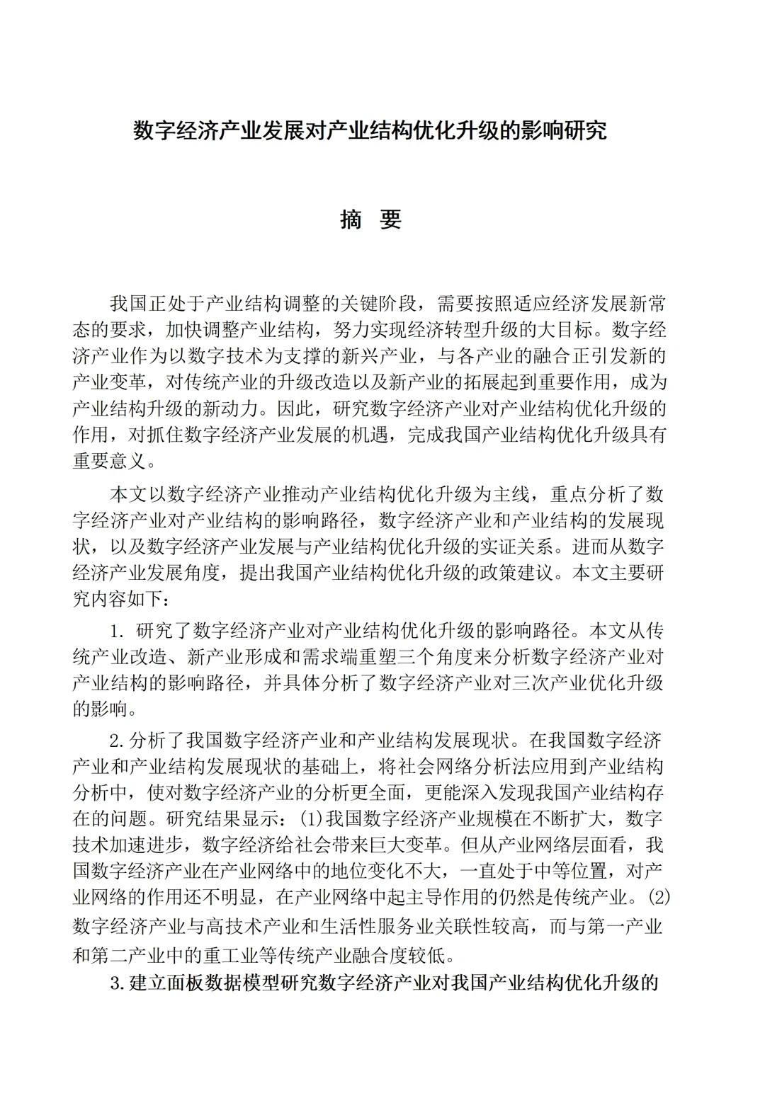 导师给的优秀～经济学专业论文