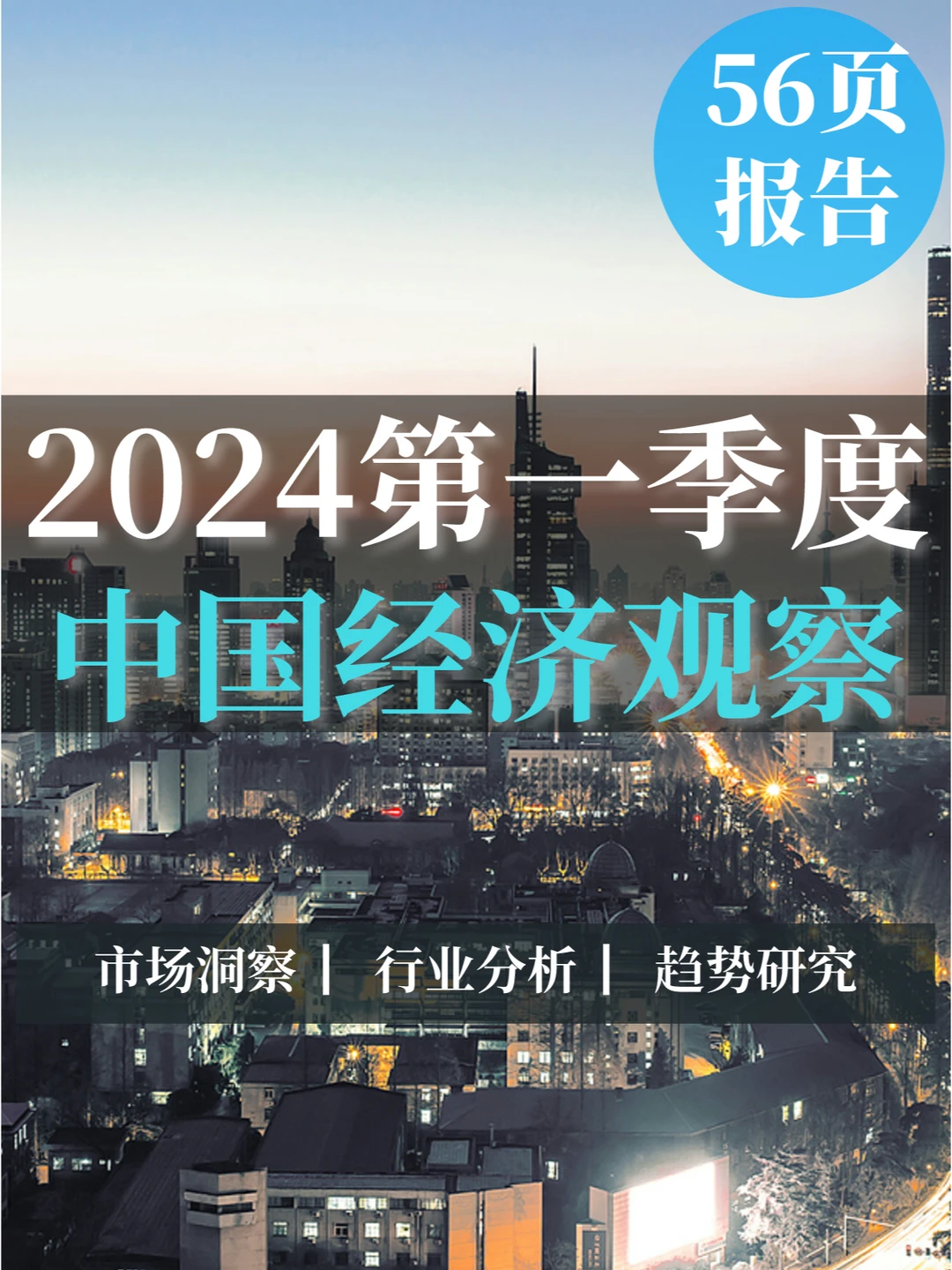 56页报告|2024第一季度中国经济观察