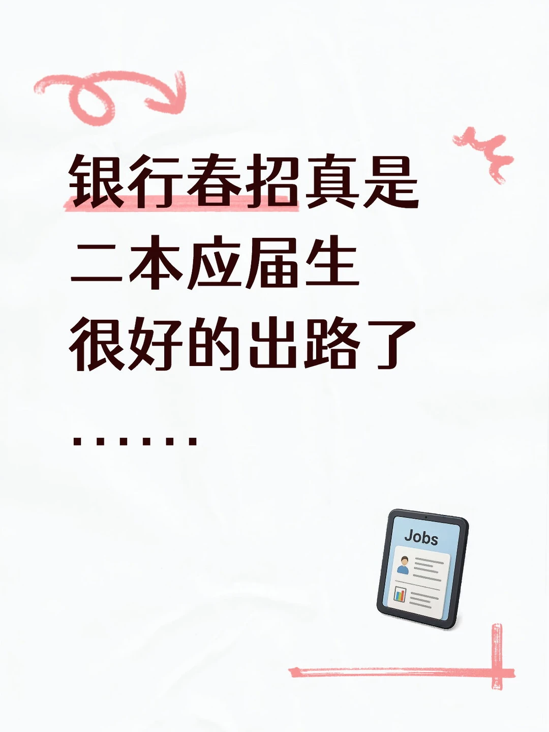 银行春招真是二本应届生很好的出路了…...