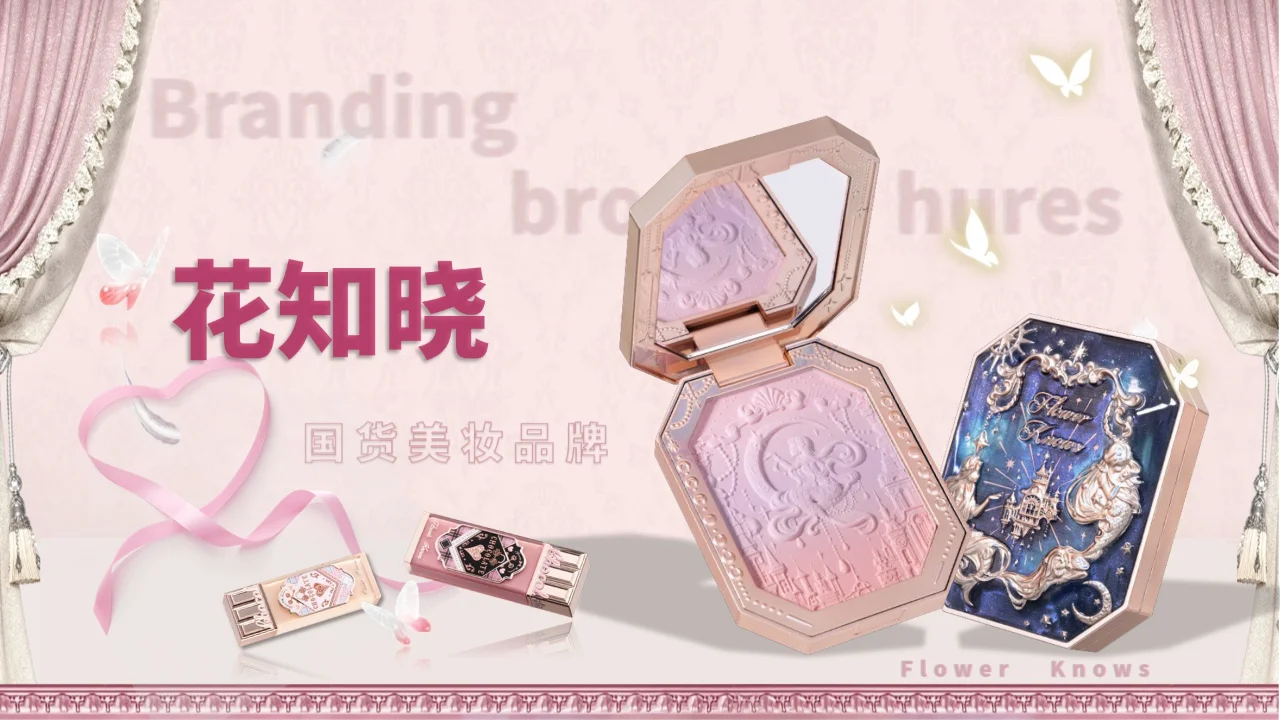8.品牌分析PPT|国民彩妆品牌—花知晓