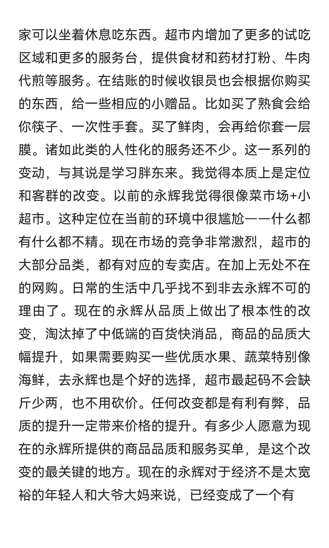 永辉“胖改”的一点观察和看法