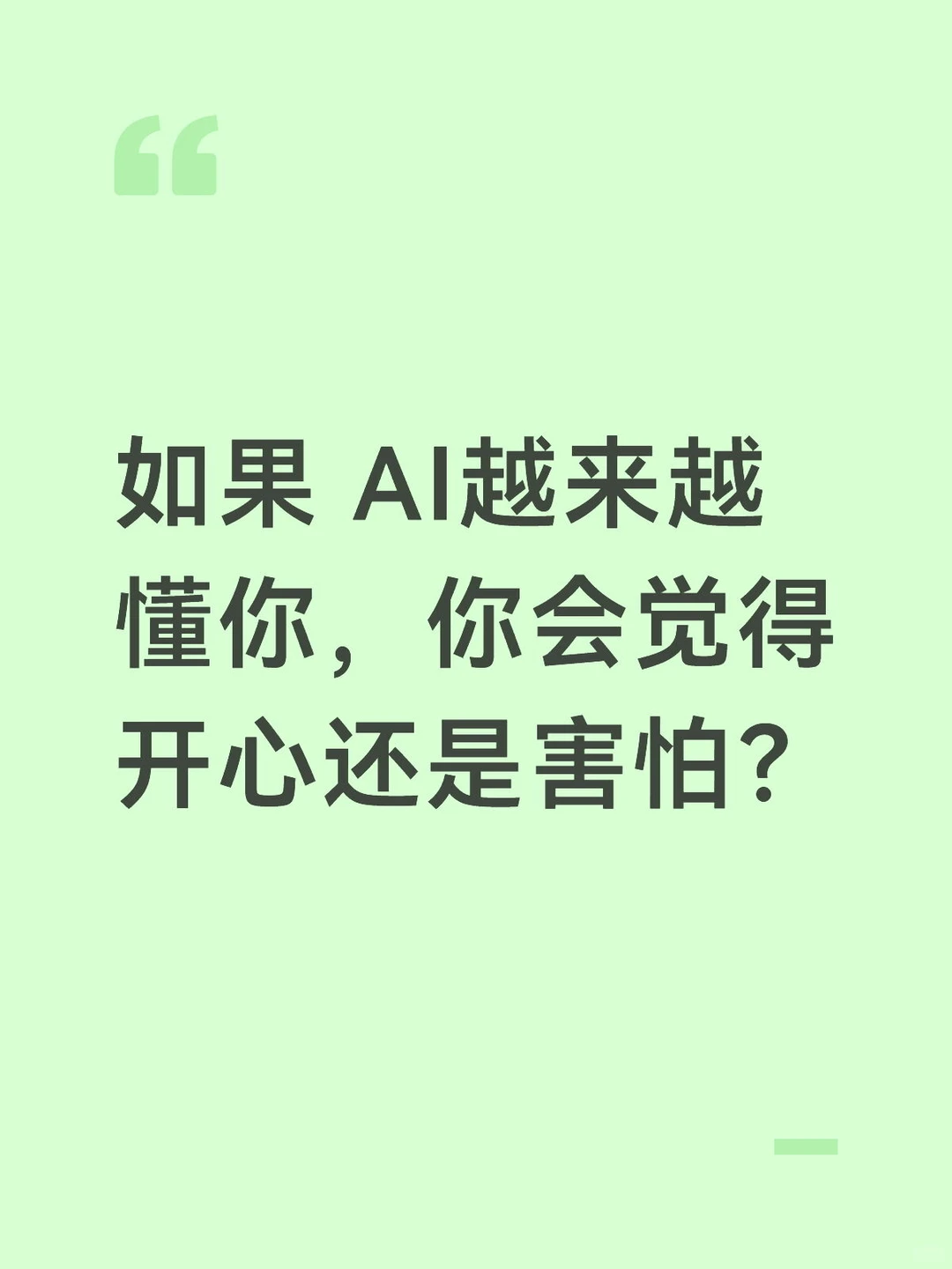 如果 AI越来越懂你，你会觉得开心还是害怕？