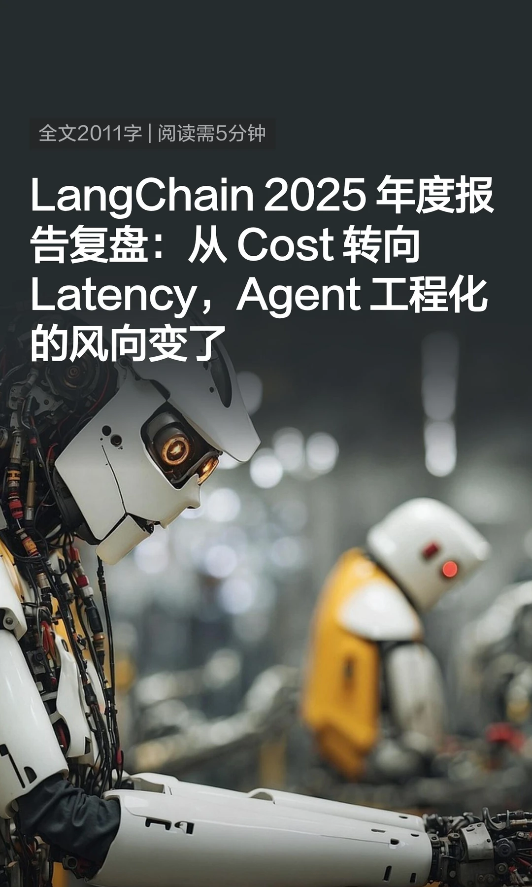 LangChain 2025 年度报告复盘：从 Cost 转