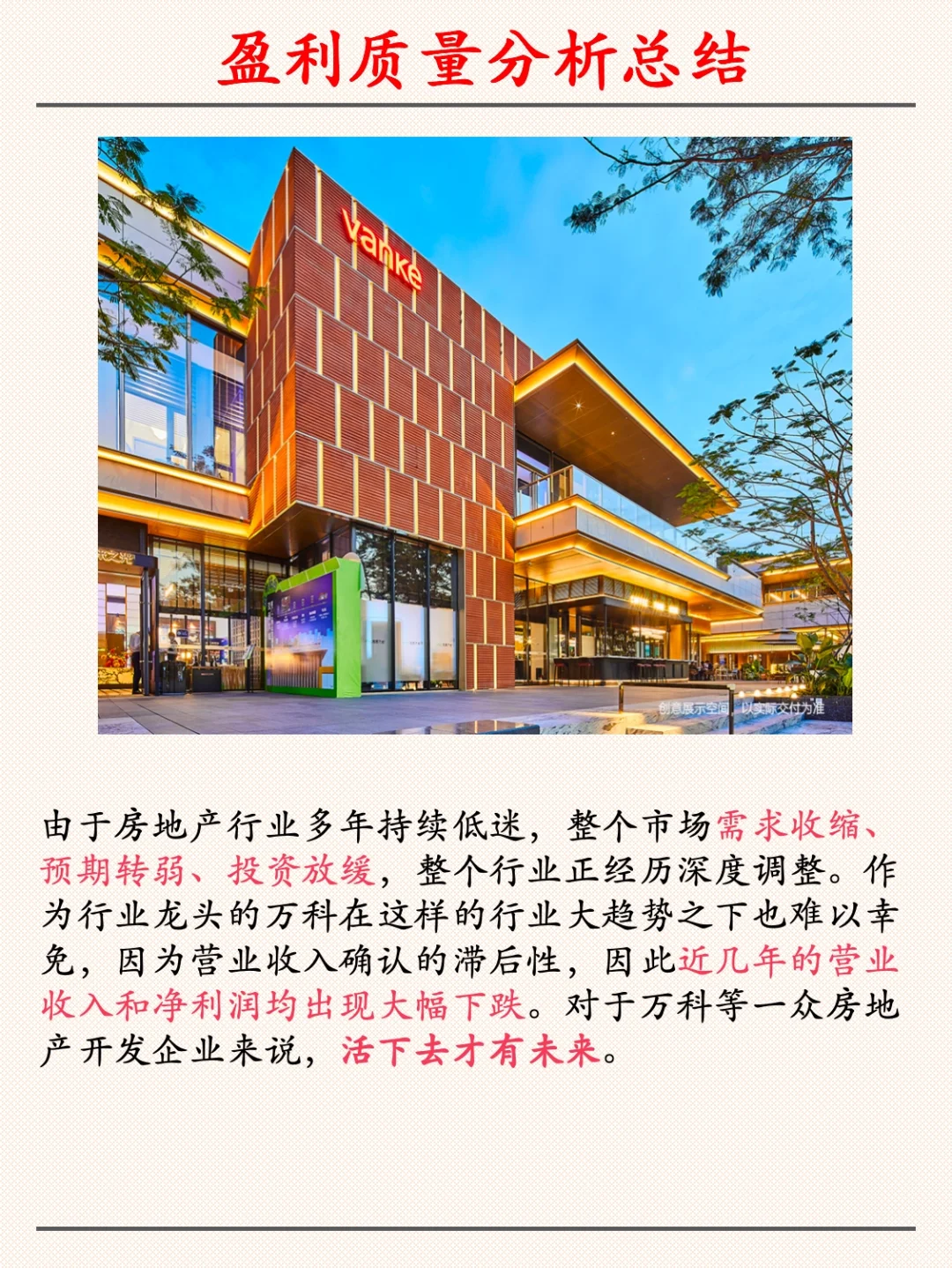 万科财报分析之盈利质量分析