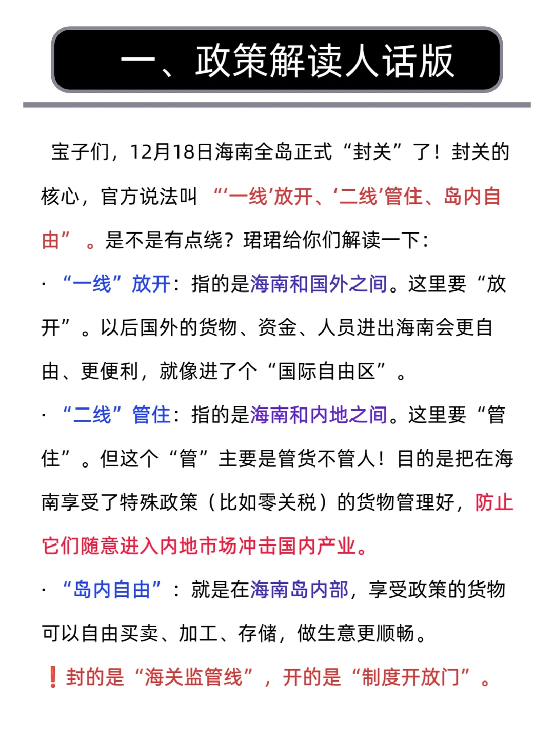 每天学一个财经热点知识:海南正式封关。