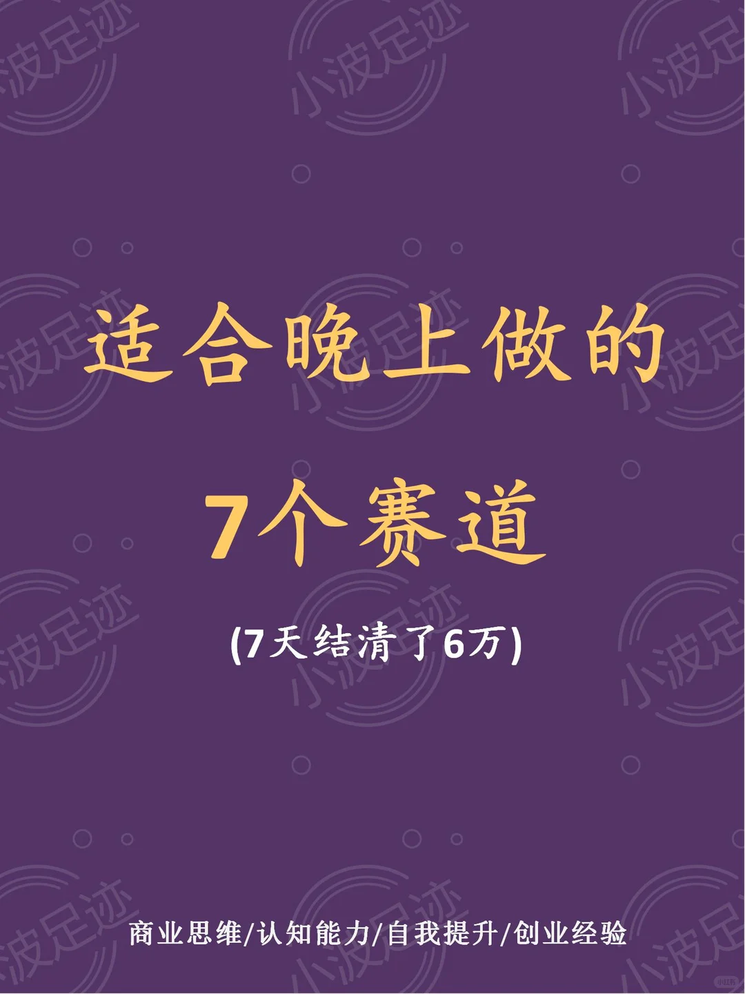 适合晚上做的7个赛道???