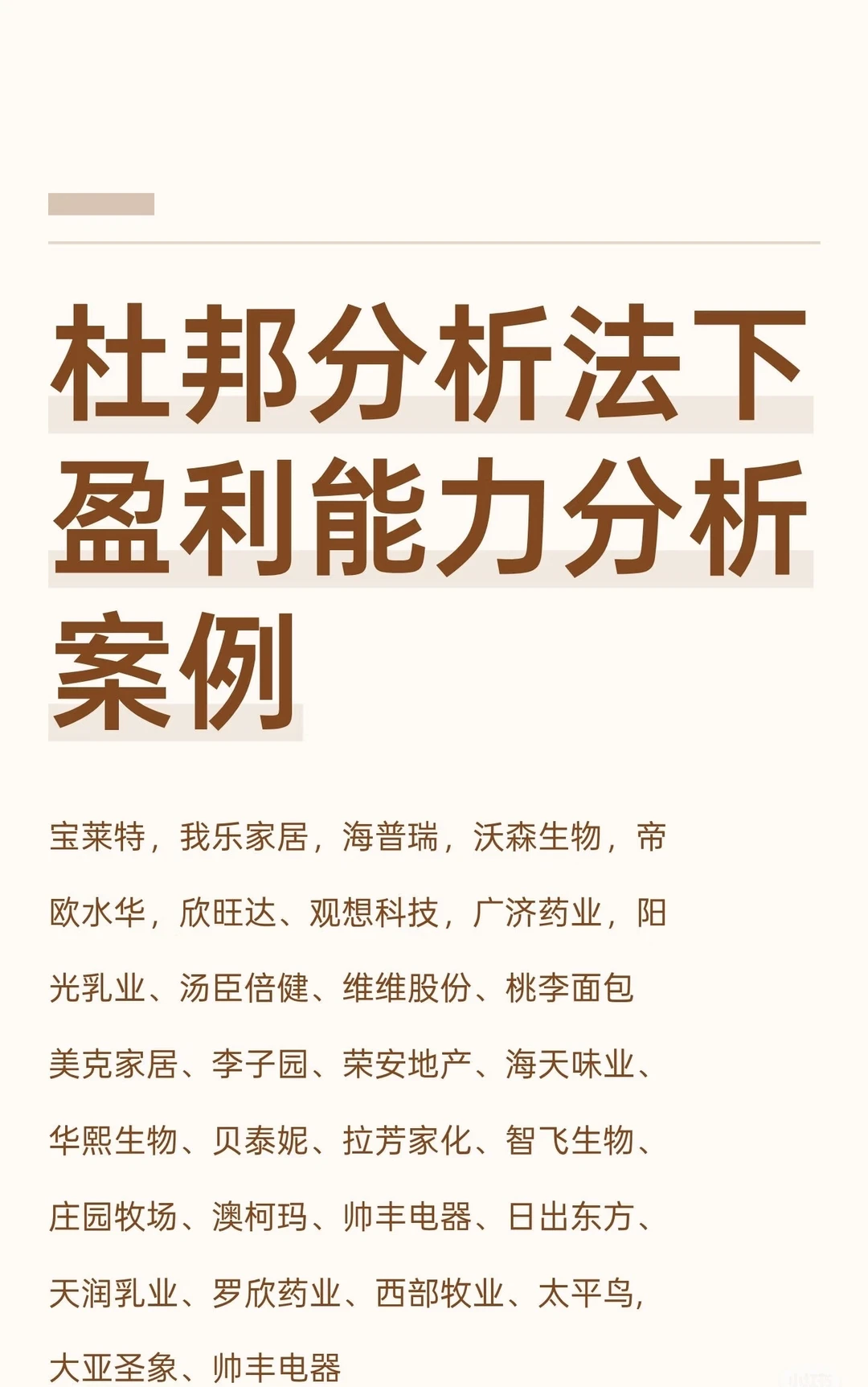 杜邦分析法下某公司盈利能力分析