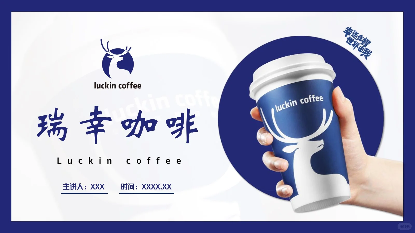瑞幸咖啡营销分析30页