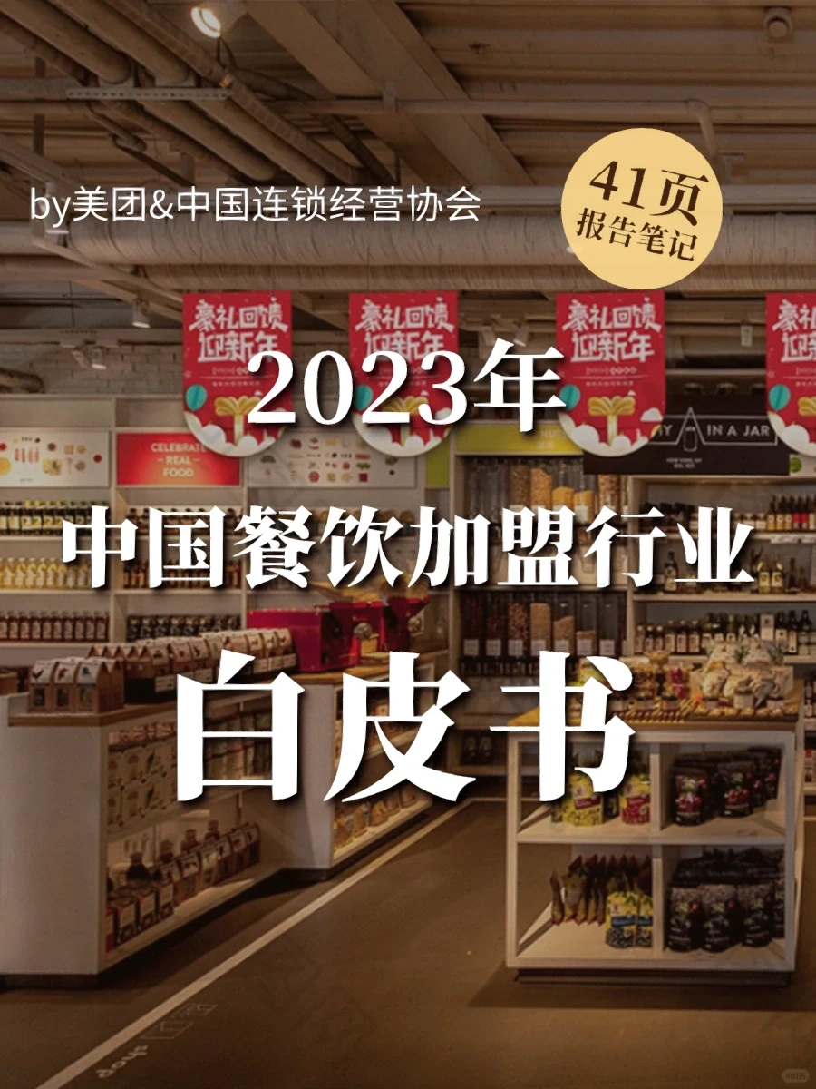 2023年餐饮加盟行业白皮书