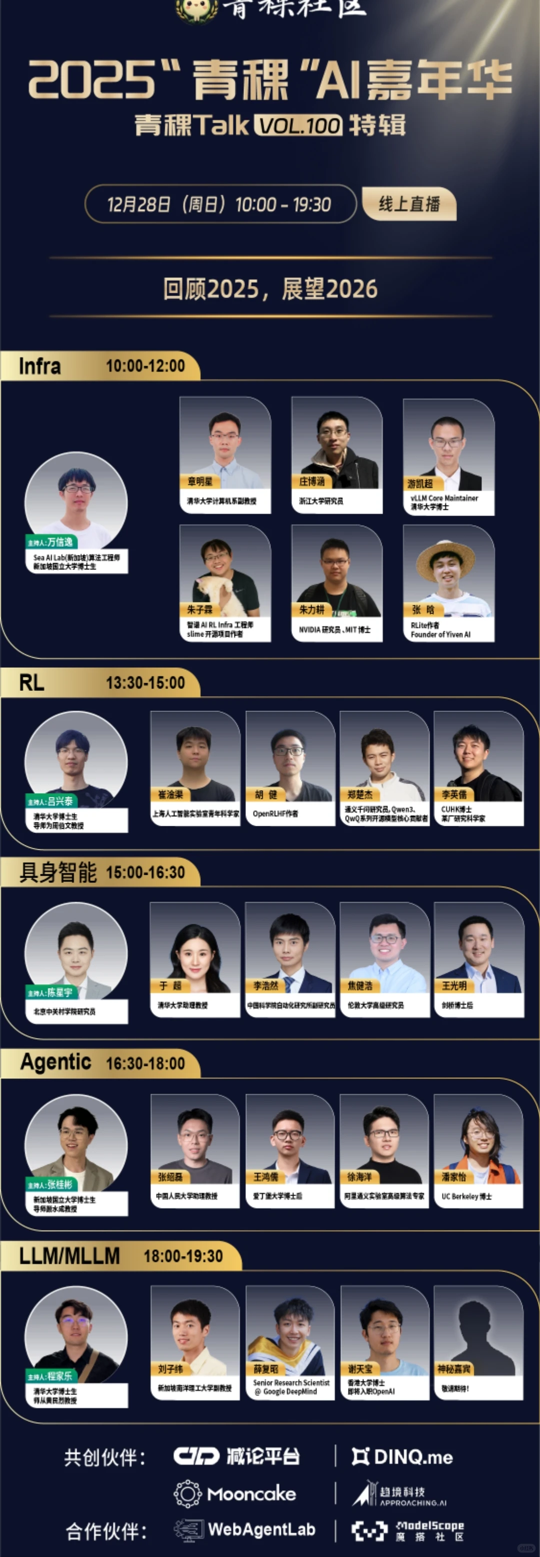 20+青年科学家同台对话！2025青稞AI嘉年华