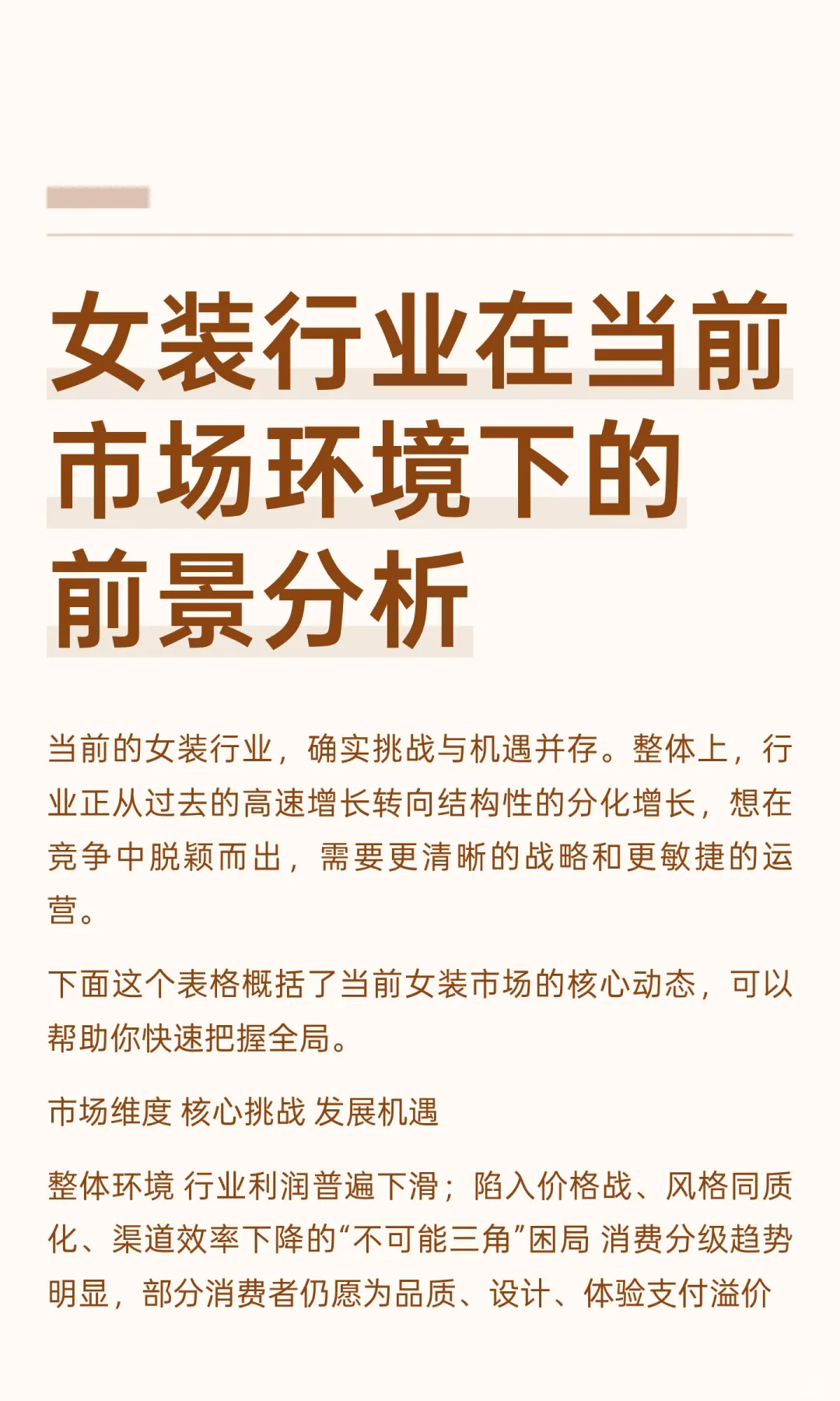 女装行业在当前市场环境下的前景分析