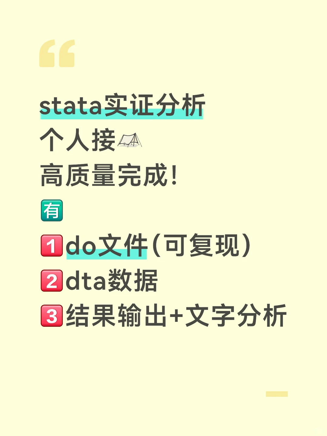 个人接，stata实证分析，高质量完成?