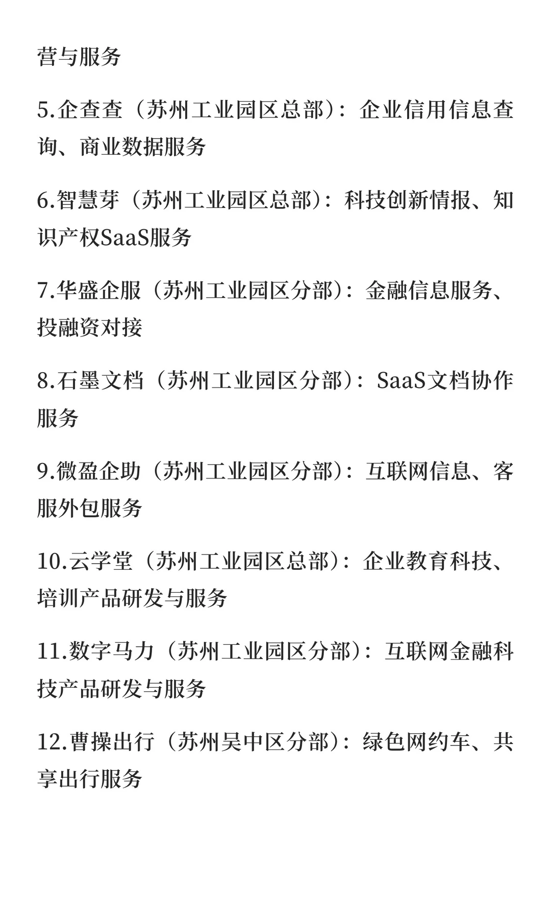 苏州重点龙头企业总结