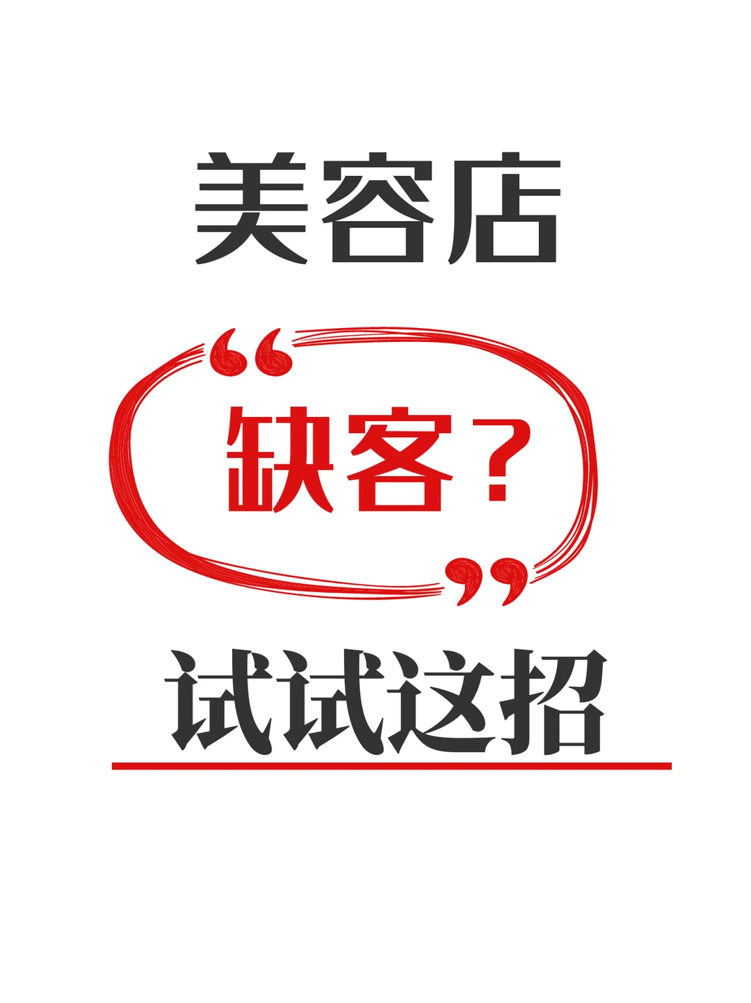 王炸，我美容院这样做，真正不缺客流不缺业绩