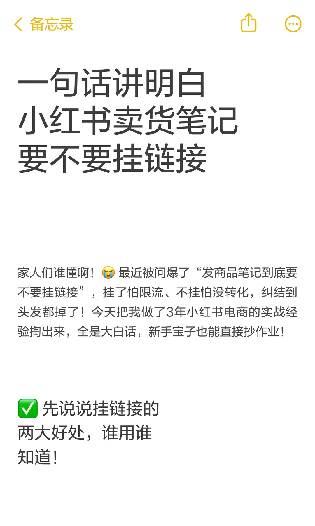 一句话讲明白小红书卖货笔记要不要挂链接