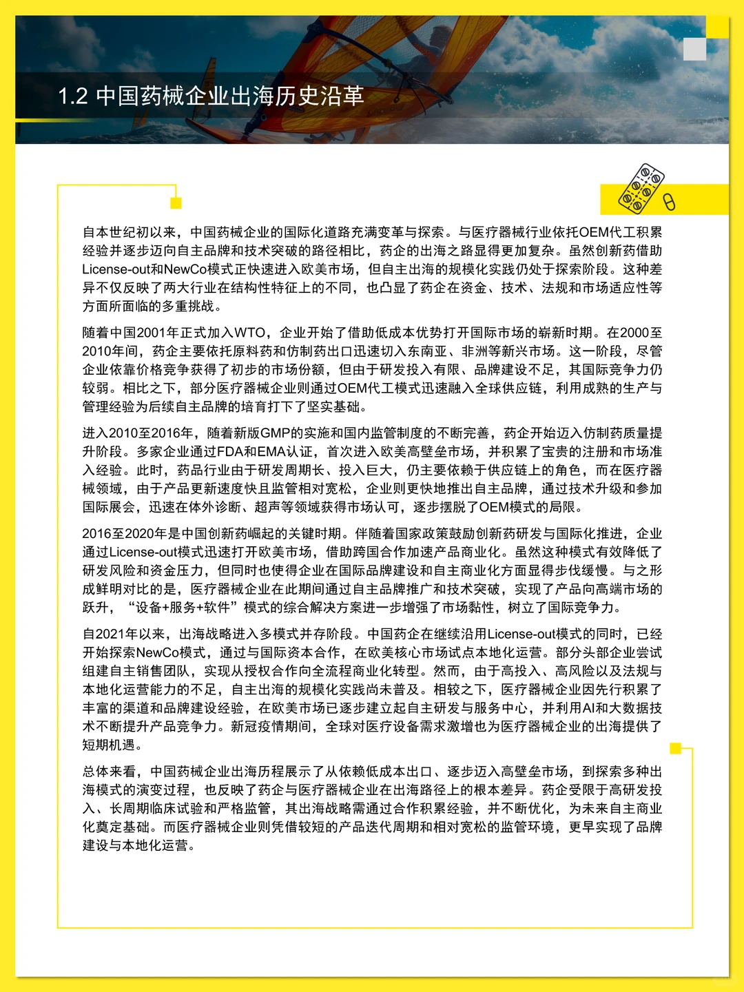 中国药械企业出海白皮书 2025