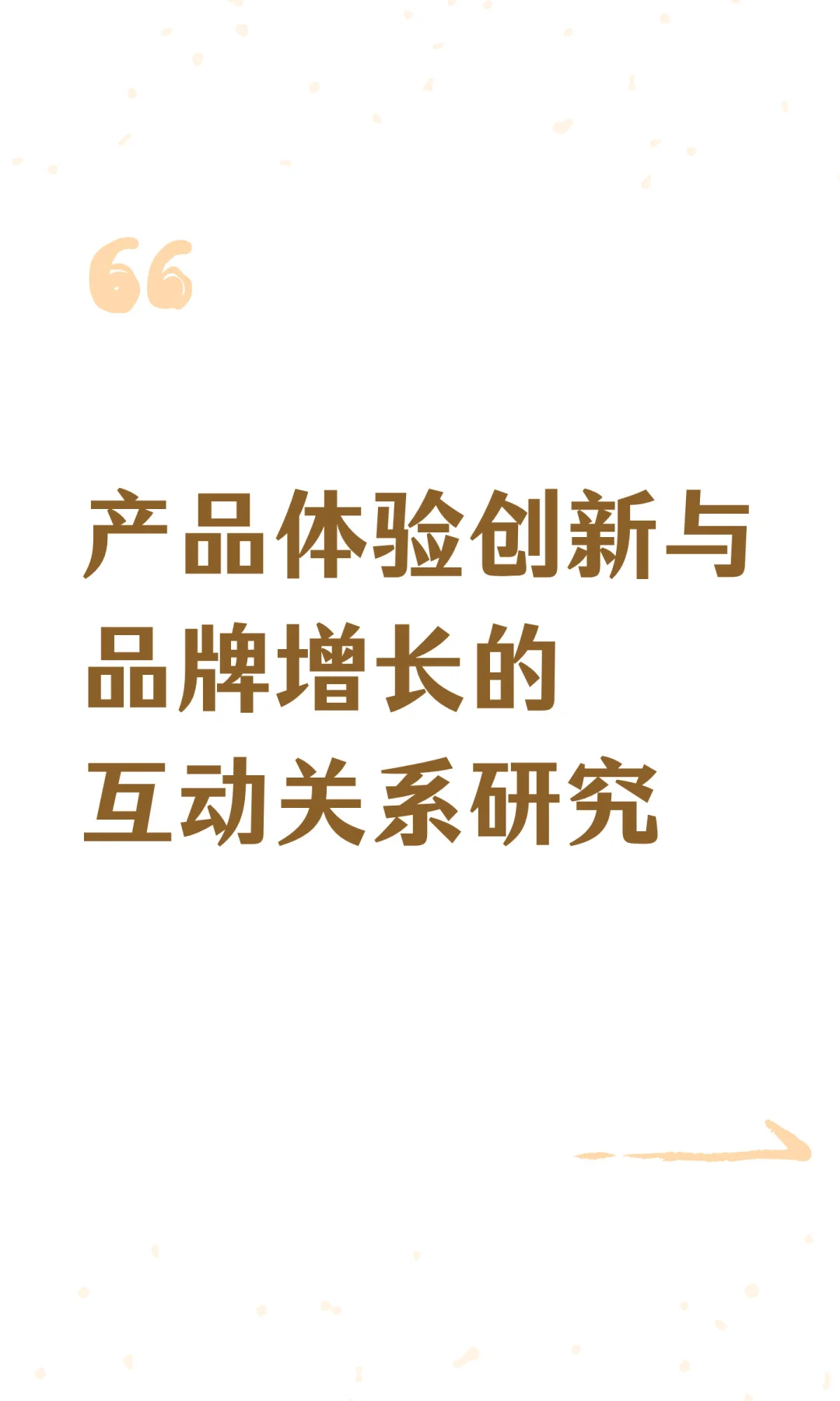 产品体验创新与品牌增长的互动关系研究