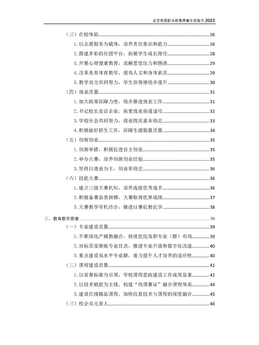 27份北京市职业院校2023年教育质量年度报告