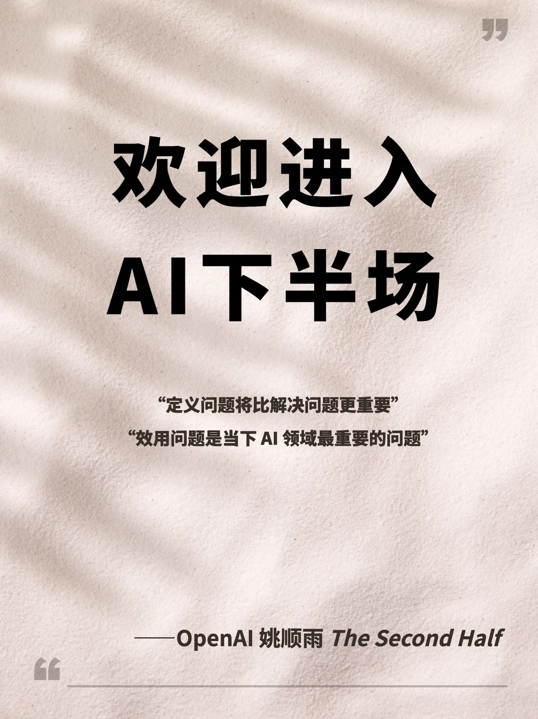 一位 OpenAI 科学家的 AI 下半场启示录