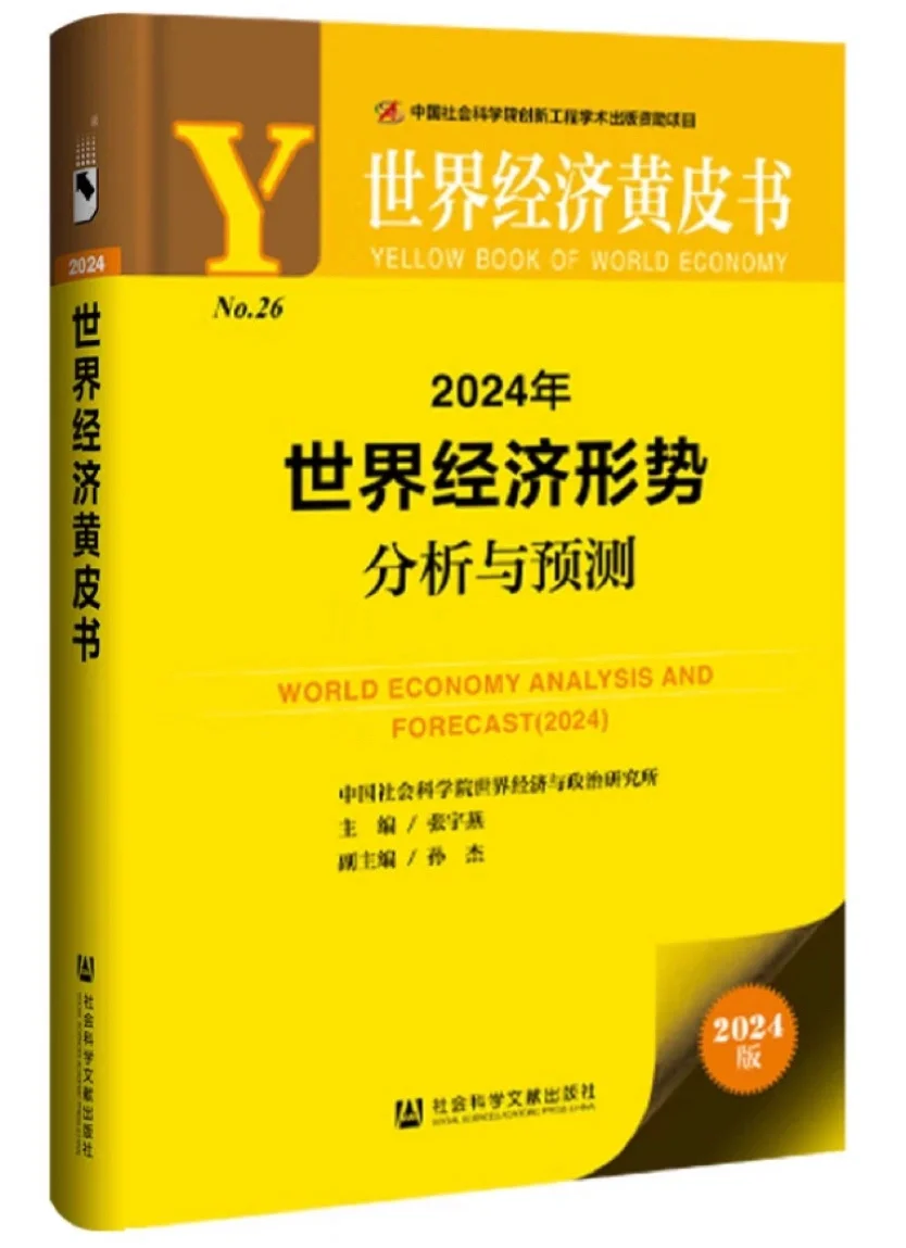 报告推荐 | 世界经济黄皮书