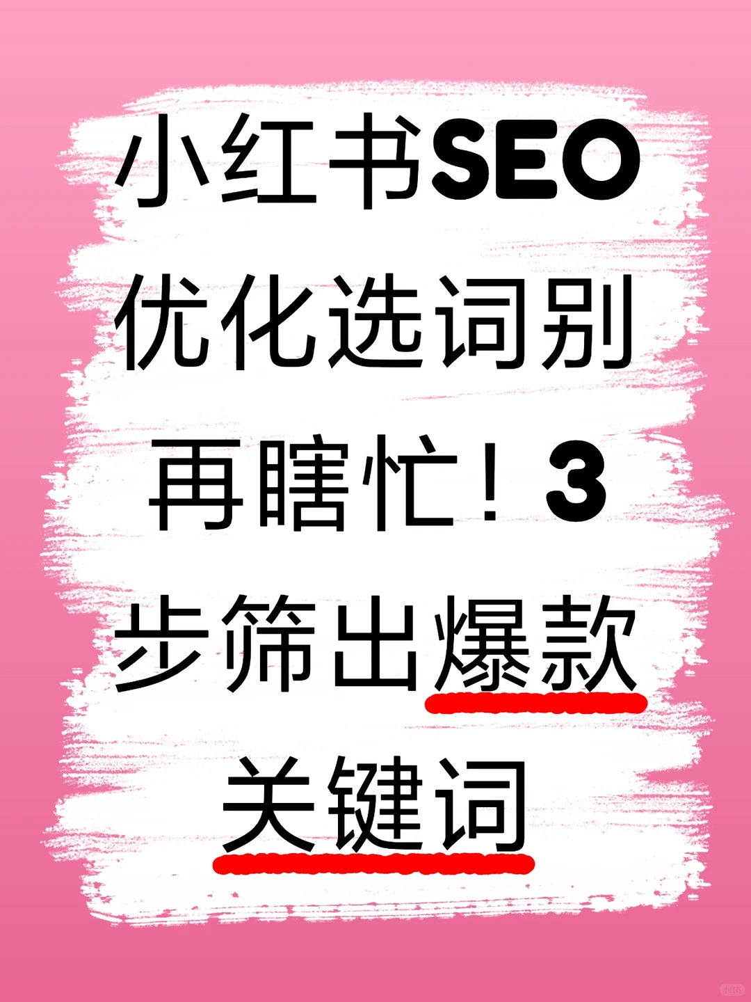 小红书SEO：优化选词别再瞎忙！3步筛出爆款