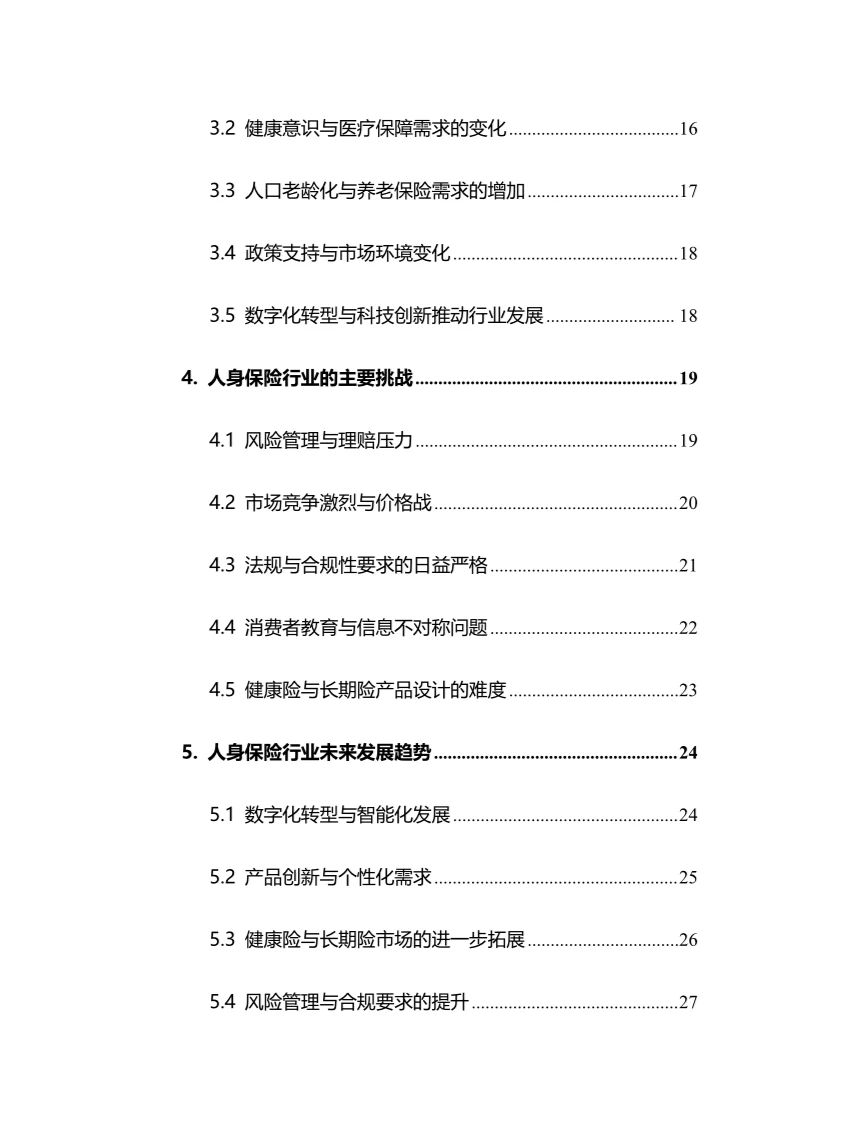 2024年人身保险行业调研分析报告