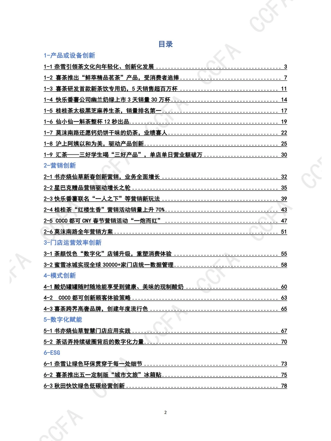 行业报告 | 2024 新茶饮创新案例集