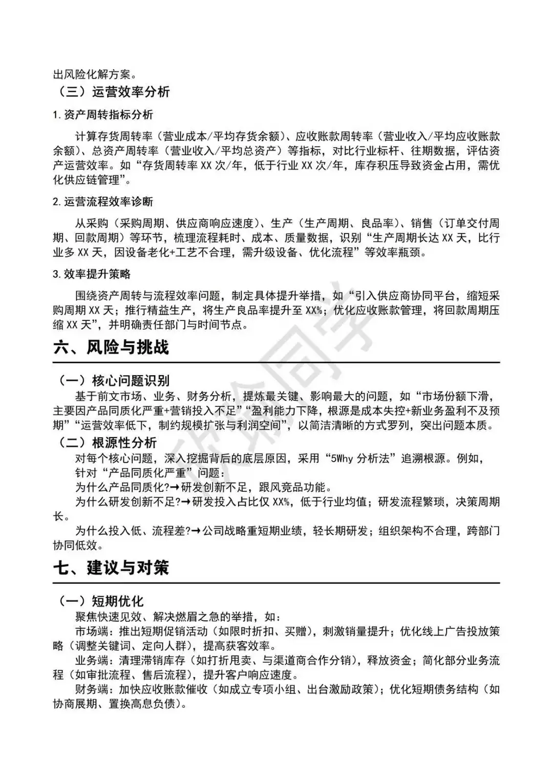 可以直接套的经营分析报告框架模板！