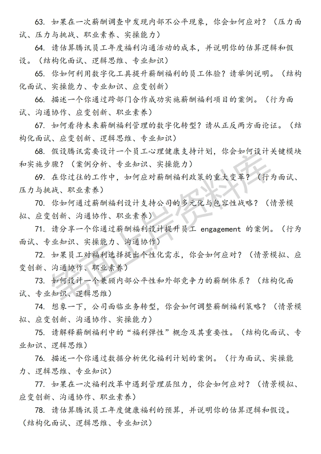 腾讯薪酬福利经理