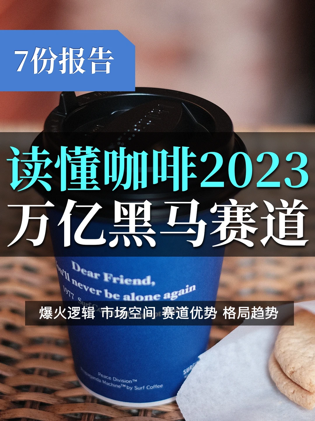 7⃣️份报告拆解咖啡行业：万亿黑马赛道?