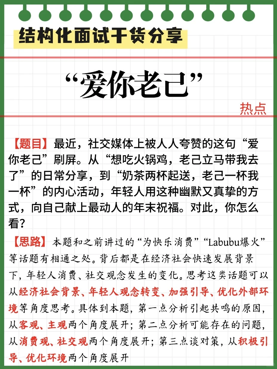 ? “爱你老己”可能是今年结构化面试热点