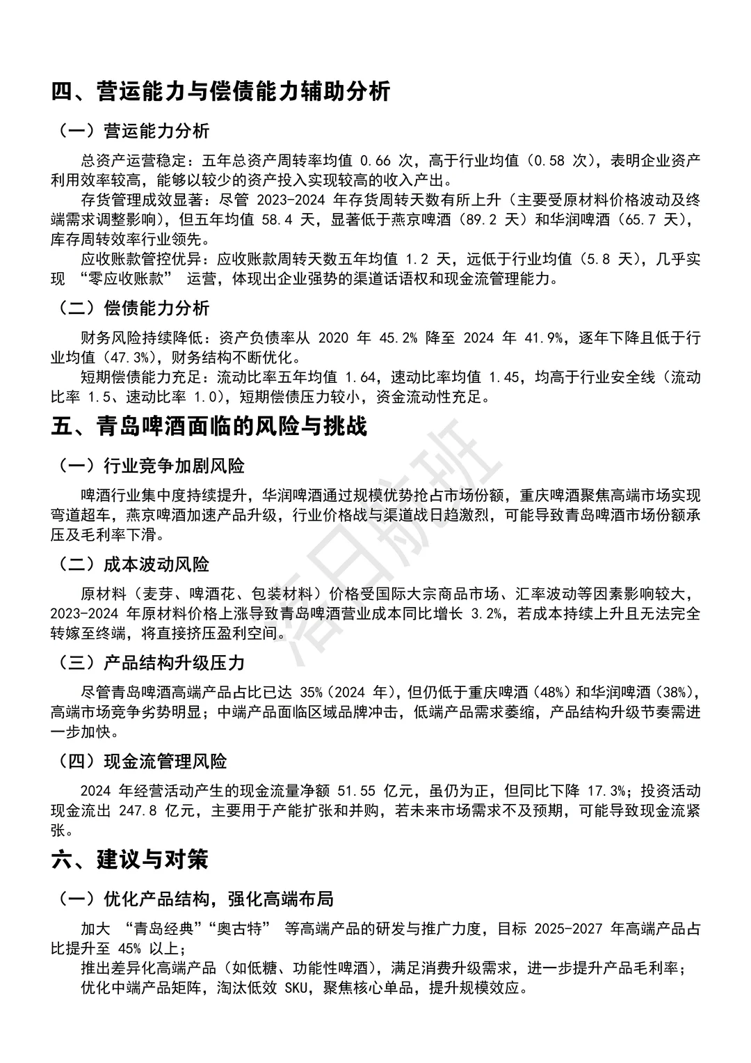 新鲜出炉的青岛啤酒2020-2024财务报告分析