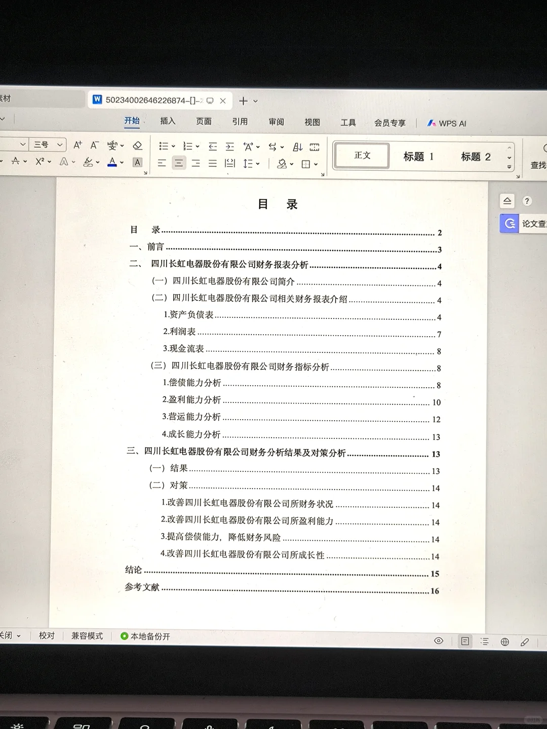 会计专业财务报表分析范文模板，拿去借鉴！