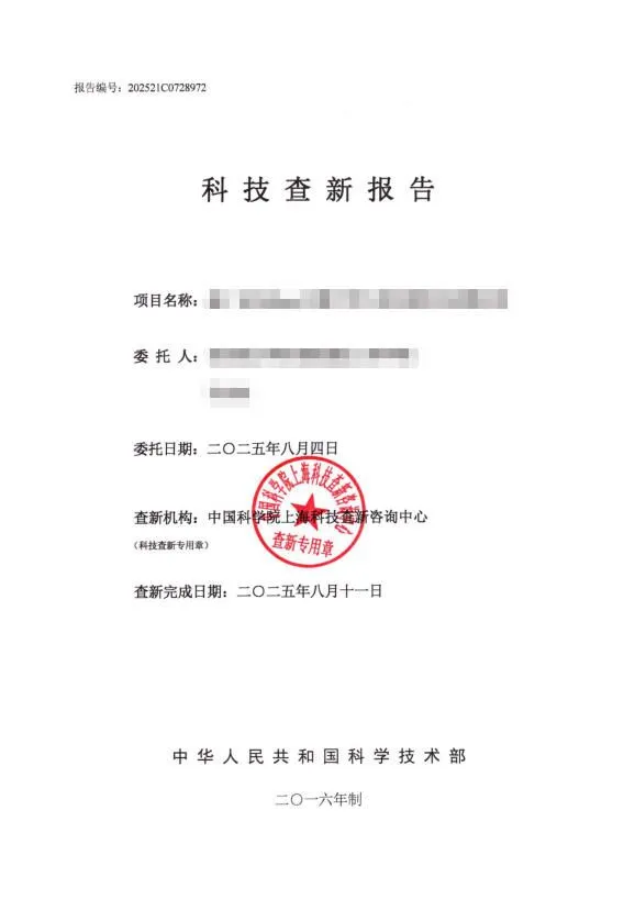正规科技查新报告出具方法