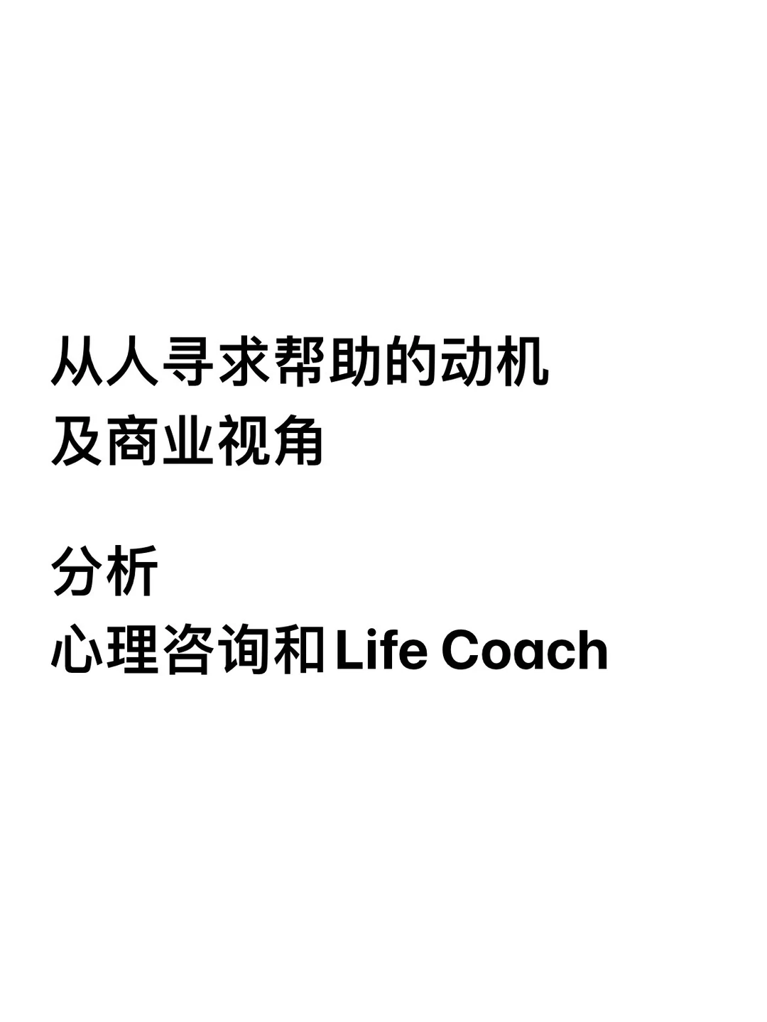 从求助动机 分析心理咨询和Life Coach