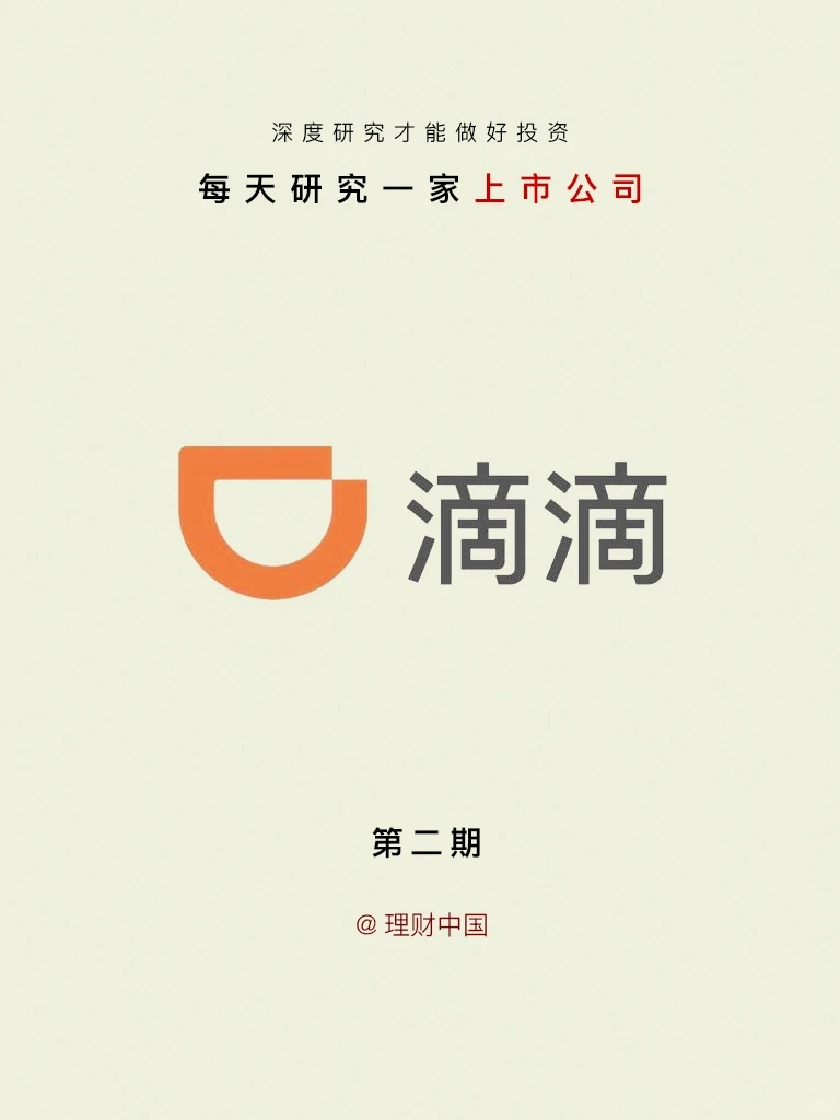 每天研究一家上市公司：滴滴