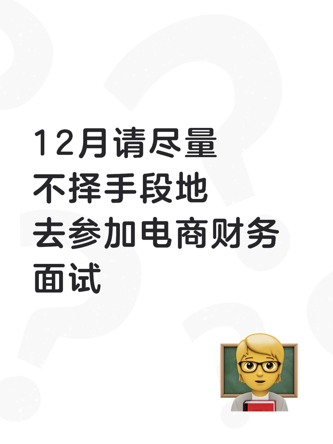 12月请尽量不择手段地去参加电商财务