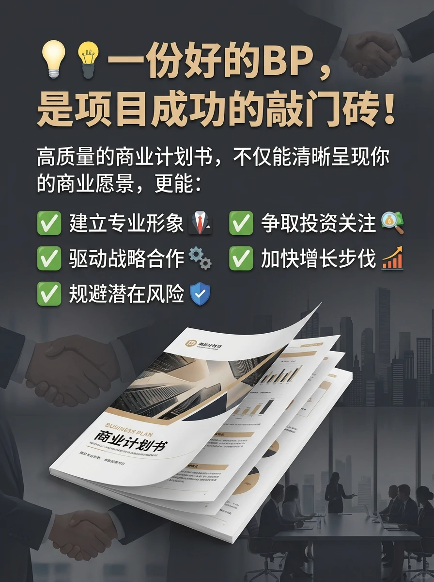 一份好的BP， 是项目融资成功的敲门砖❗