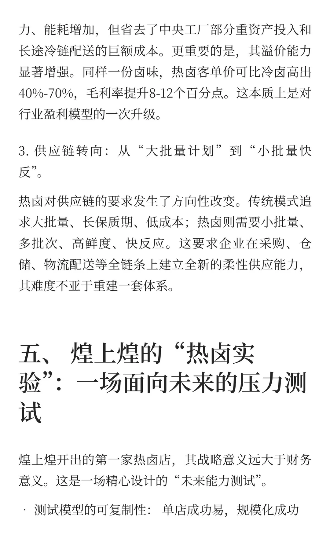 冷卤遇冷，热卤沸腾：一场舌尖上的供给侧改革