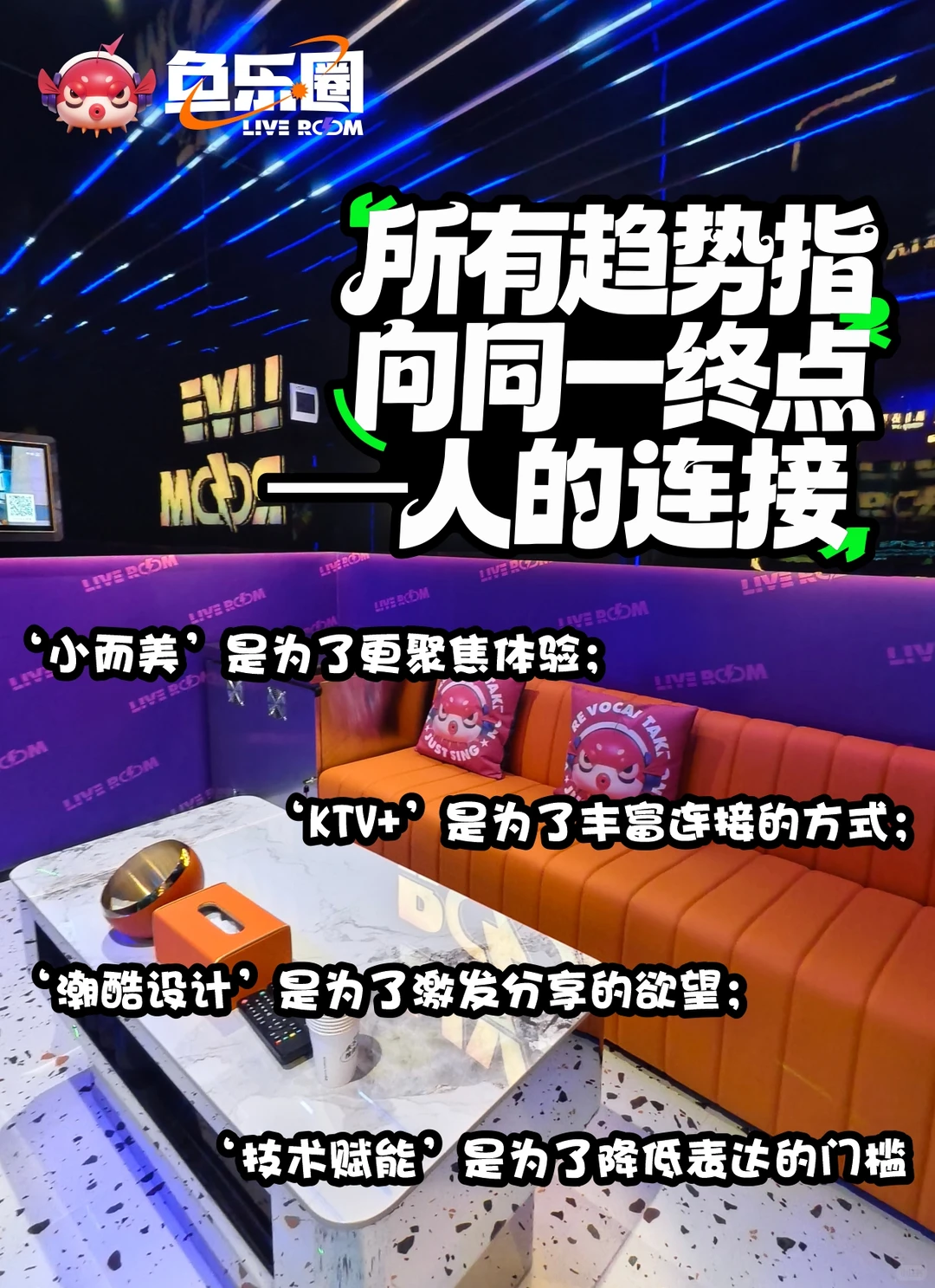 速看！KTV行业四大趋势揭秘，未来已来！