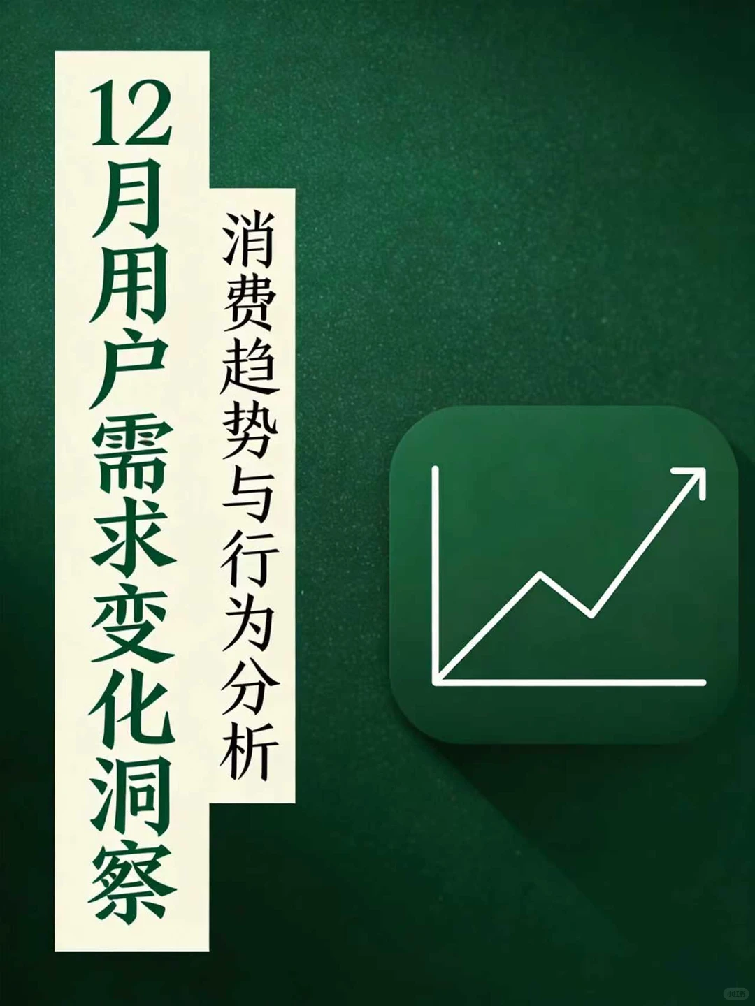 12月用户需求洞察，你准备好了吗？