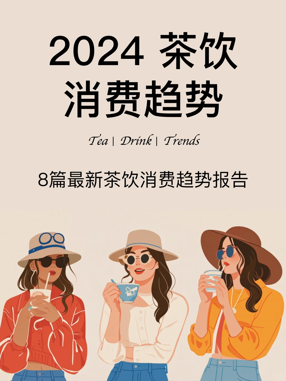 2024?最新茶饮消费趋势洞察