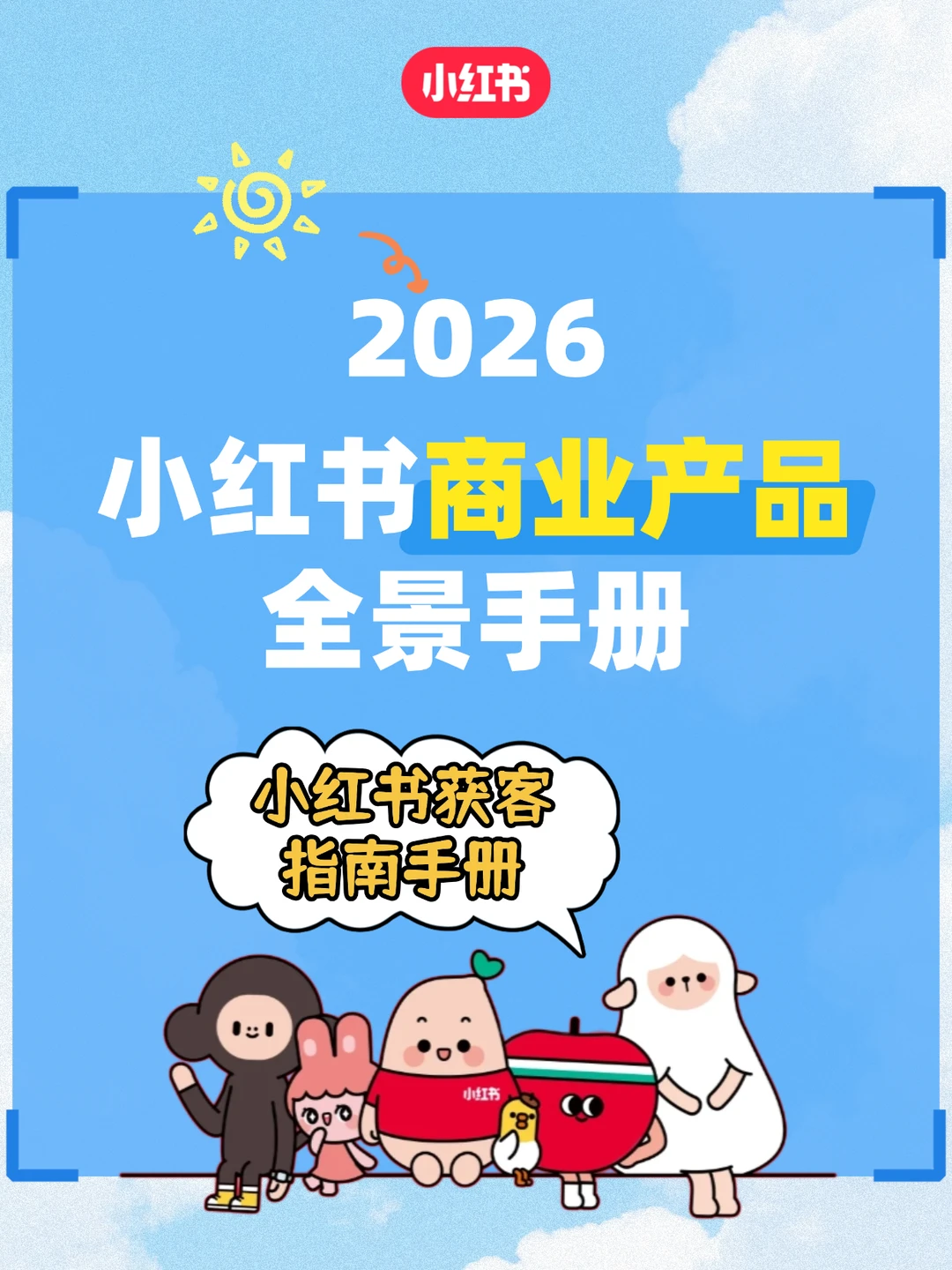 新商家必看！！2026小红书有哪些产品？