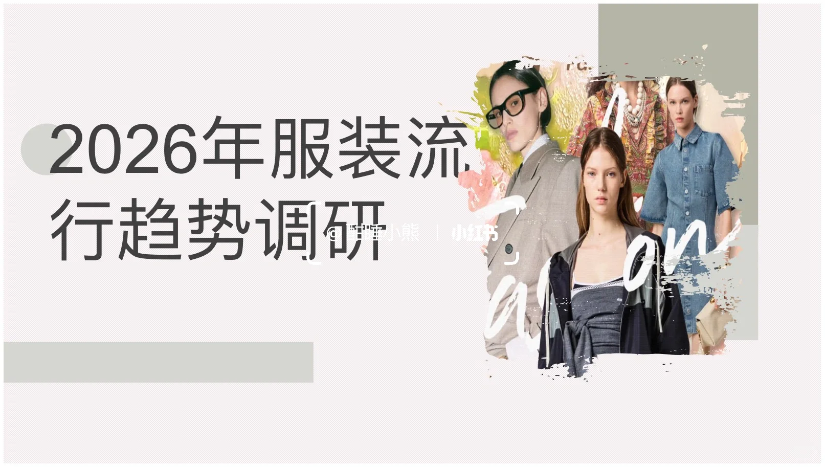 26年服装流行趋势调研ppt