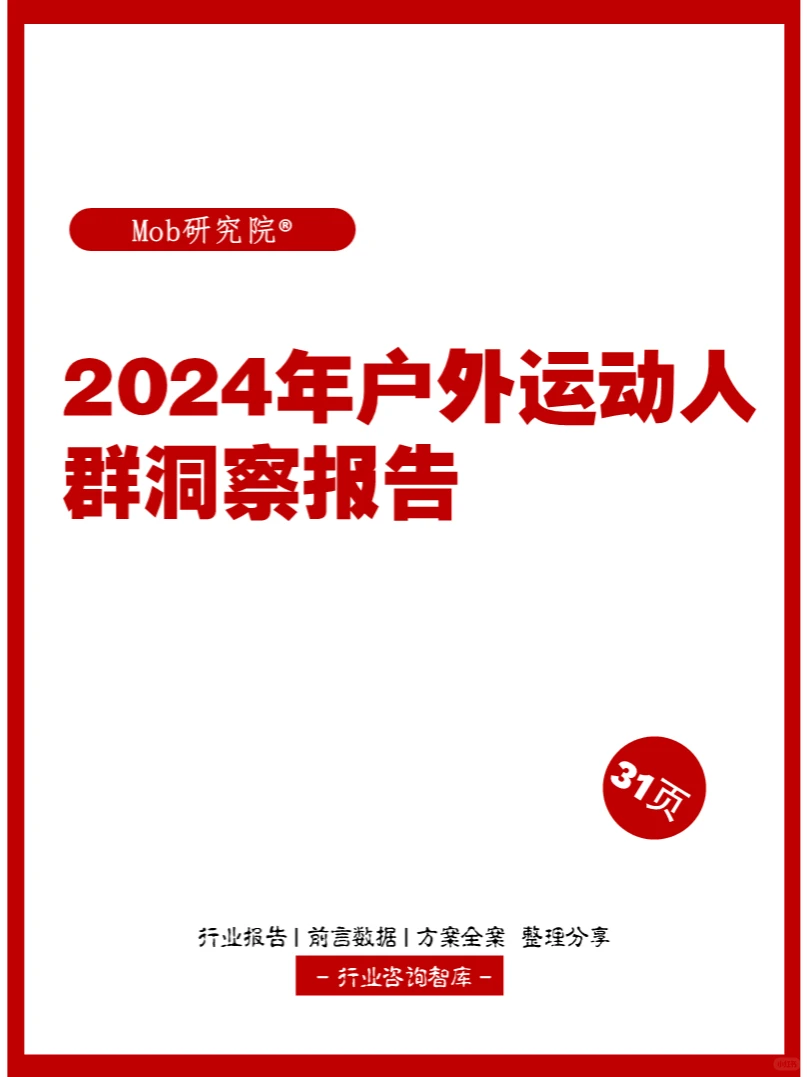 31页 | 2024年户外运动人群洞察报告