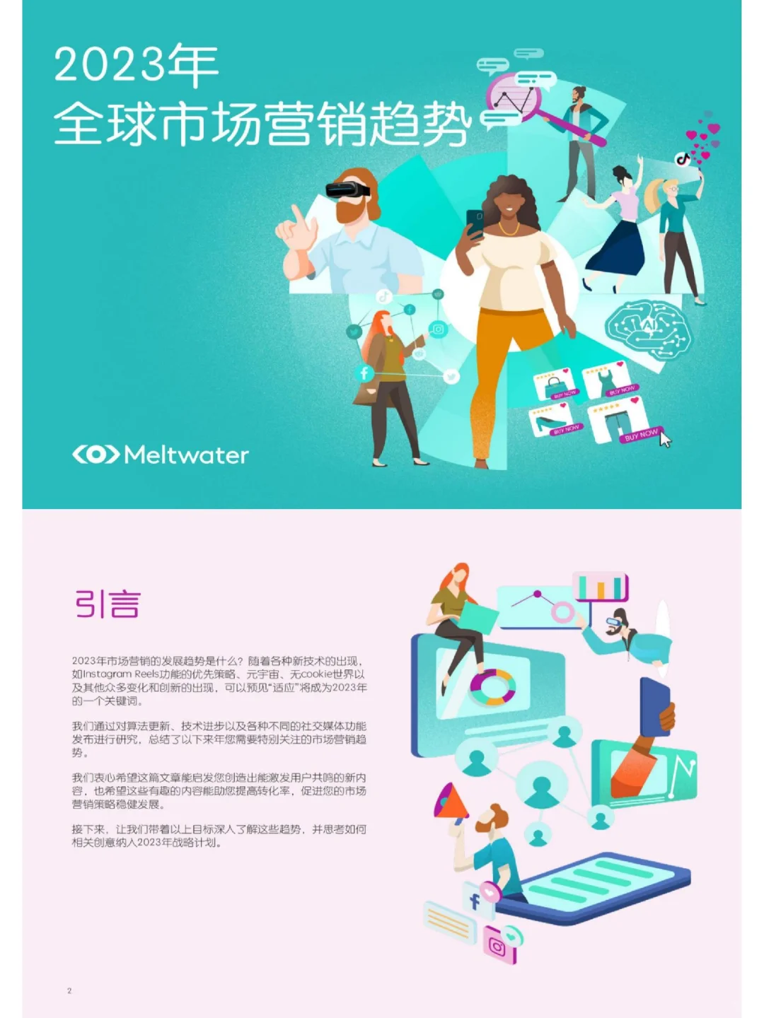 2023年中国营销趋势报告