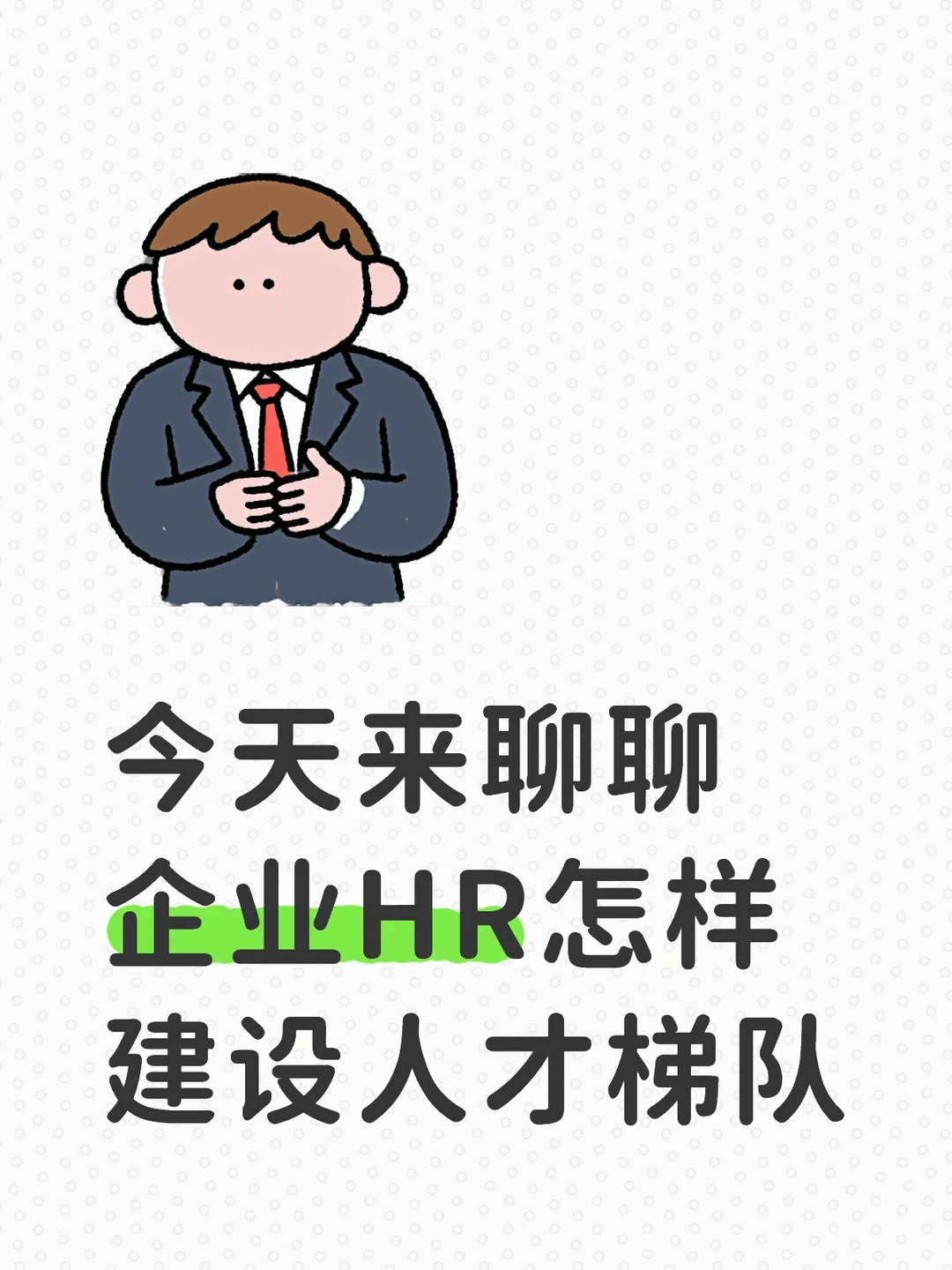 人才梯队不是后备名单，而是企业的免疫系统