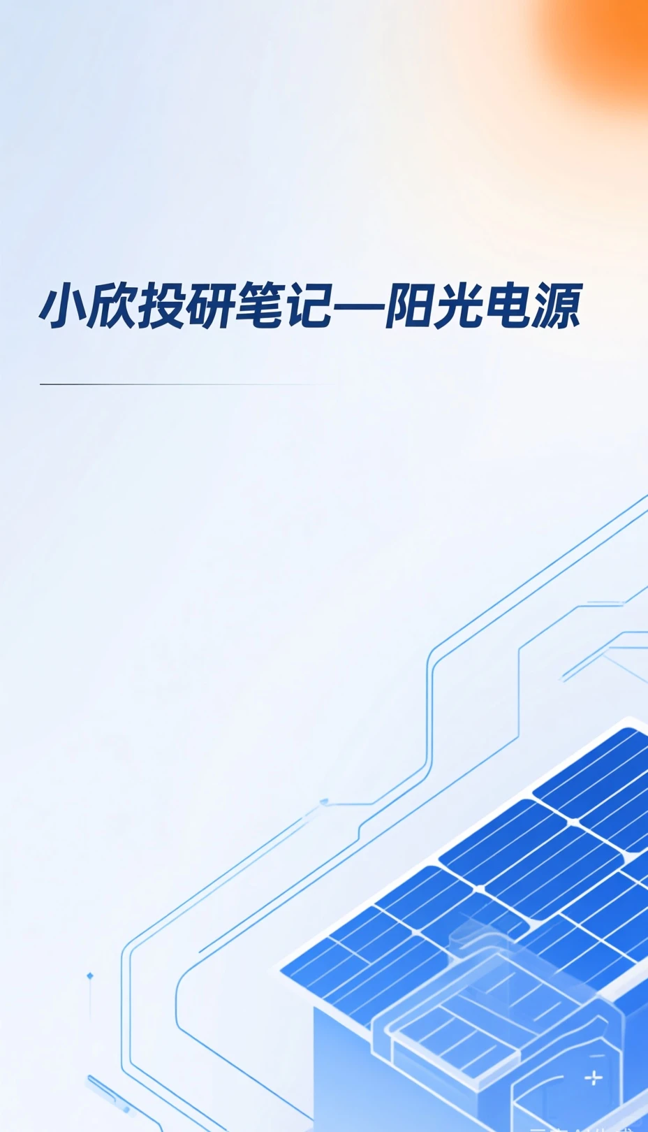 小欣投研笔记-阳光电源